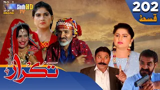 Takrar - Ep 202 | Sindh TV Soap Serial | SindhTVHD Drama