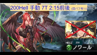 【グラブル】クリカイン無くてもやりたい！  200Hell 手動 2:15前後 団バフ有 / [GBF] Fire UNITE AND FIGHT 200hell manual