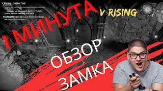 V Rising Gameplay - краткий геймплей и обзор замка #shorts