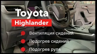 Toyota Highlander Подогрев и вентиляция сидений. Подогрев руля.