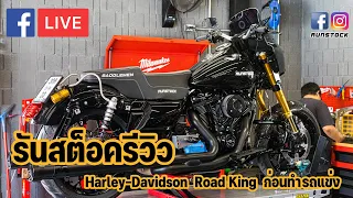 รันสต็อค รีวิว Harley-Davidson Road King ของรันสต็อคก่อนจะทำโปรเจ็ครถแข่งไปลงสนามจริง