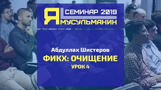 Полное омовение (Гусль). Семинар "Я мусульманин 2019": Фикх (Очищение) - урок 4