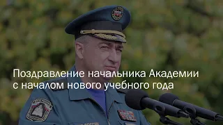 Поздравление начальника Академии с началом нового учебного года