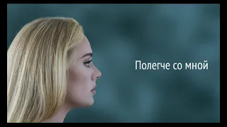 Adele - Easy On Me (RUS/РУССКИЙ)