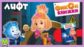 Детский уголок/Kids'Corner Фиксики в Лифте.Миссия Ты-Дыщ.Поможем Дим Димычу попасть в Цирк.