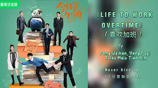 Peng Weihan,Yang Fuyi & Hao Miao Tian Xin - Like To Work Overtime|Never Give Up Soundtrack(今日宜加油OST)