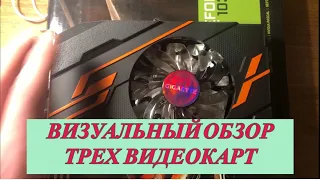 ВИЗУАЛЬНЫЙ ОБЗОР ТРЕХ ВИДЕОКАРТ-MSI-250 GTS, Radeon R 7/250, GYGABYTE GT 1030