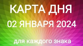 02 ЯНВАРЯ 2024.🌟 КАРТА ДНЯ И СОВЕТ. Тайм-коды под видео.