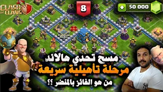 مسح تحدي هالاند مرحلة تاهيلية سريعة Quick Qualifier Haaland Challenge #8 (Clash of Clans)