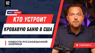 До кровавой бани в США осталось немного. Новости русскоязычной Америки.