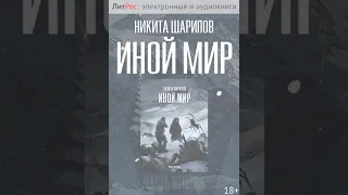 Никита Шарипов - Иной мир. Часть вторая