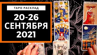 20-26 СЕНТЯБРЯ 2021 - ТАРО ПРОГНОЗ НА НЕДЕЛЮ - Все знаки зодиака