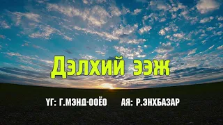 Дэлхий ээж | Караоке