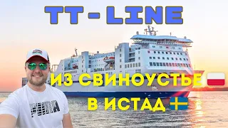 ❗Польский паром: от Свиноустья до Истад  за 7 часов по морю! Цена на паром? чем кормят?