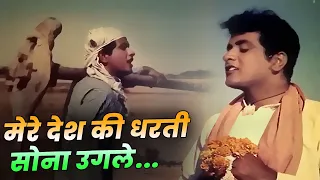 Mere Desh Ki Dharti : Manoj Kumar - Mahendra Kapoor | Bollywood Deshbhakti Geet | 15th August Song