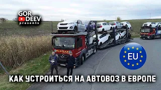 Как Устроиться на Автовоз в Европе? | Gordeev