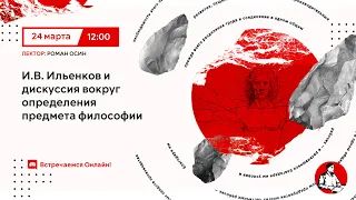 Э.В. Ильенков и дискуссия вокруг определения предмета философии | Роман Осин в "Политпросвете"