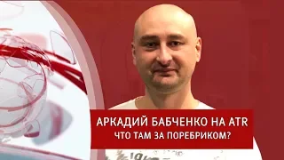 Аркадий Бабченко на ATR. Про "достижения великой" России