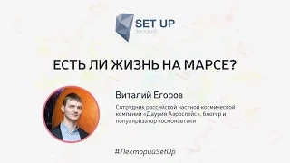 Виталий Егоров — Есть ли жизнь на Марсе?