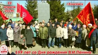 22.04.2019 в г.Енисейске состоялось празднование 149-й годовщины со Дня рождения В.И.Ленина.