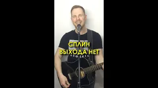 Сплин - Выхода нет (NikonSong cover)