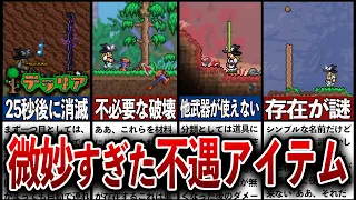 【テラリア】もはや存在すら忘れていた…微妙すぎた不遇アイテムランキングTOP7