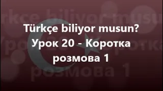 Турецька мова: Урок 20 - Коротка розмова 1