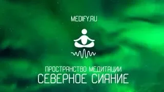 Медитация: Северное Сияние