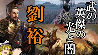 【ゆっくり解説】　劉裕　武の英傑の光と闇　後編　【魏晋南北朝　宋】