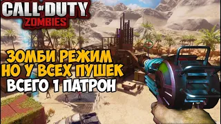 Call of Duty Зомби, но у всего оружия только Один Патрон!