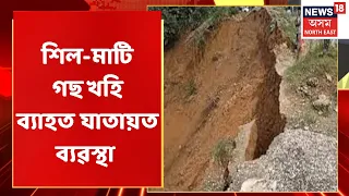 Landslide in Arunachal : অৰুণাচলত ধ্বংস্তুপত পৰিণত কেইবাটাও বাসগৃহ | Assamese News