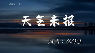 余佳運 － 天氣未報『當遠去的風吹落了流星』（動態歌詞/Lyrics Video/4k）