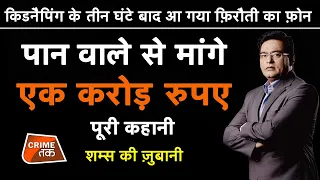 EP 534:KIDNAPPING के तीन घंटे बाद आ गया फ़िरौती का PHONE, पान वाले से मांगे 1 CRORE रुपए| CRIME TAK