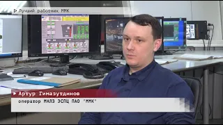 Время местное. Эфир: 26-03-2024 - Лучший работник ММК