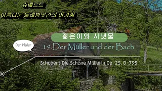 19.Der Müller und der Bach젊은이와 시냇물(아름다운 물레방앗간의 아가씨)-Ocarina Cover