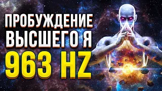 963 Hz - Пробуждение высшего Я / Медитативная сессия Романа Карловского