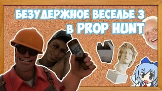 Безудержное веселье 3 в Prop Hunt | Garry's Mod (SFM + Монтаж)