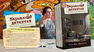 Карманный детектив. Дело 1 Убийство в университете Pocket detective. Case 1 Murder at the University