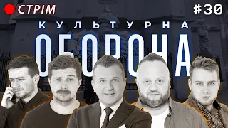 ЮРІЙ ГОРБУНОВ | КУЛЬТУРНА ОБОРОНА STREAM 30