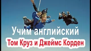 Учим английский онлайн, живой разговорный язык с Томом Крузом