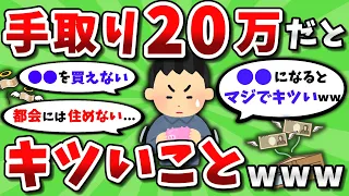 【2chお金スレ】手取り20万円だとキツいこと挙げてけｗｗ【ゆっくり解説】