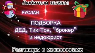 РУСЛАН. ДЕД, ТИК-ТОК, ЛОХОБРОКЕР И НЕДОЮРИСТ | ТЕЛЕФОННЫЕ МОШЕННИКИ