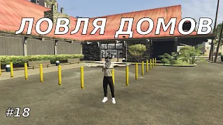 ЛОВЛЯ ДОМОВ #18 | СЛОВИЛ МИРРОР-ПАРК | GTA5RP RICHMAN/ECLIPSE/DOWNTOWN/STRAWBERRY