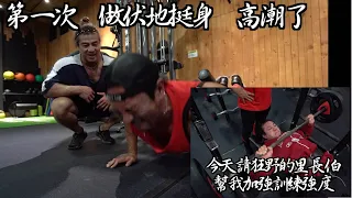 狂野的里長伯幫我加強訓練強度 !!!! Road to IFBB