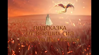 ПОДСКАЗКА ОТ ВЫСШИХ СИЛ (Ответ на Ваш вопрос)…Таро онлайн Ютуб |Расклад онлайн| Таро онлайн видео