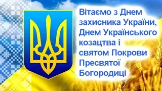 Привітання з Днем захисника України! 💙💛
