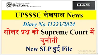 up lekhpal latest news | up lekhpal update today  | Up lekhpal court case update  #upsssc #uplekhpal