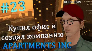 [Обновление] Купил офис. Создал компанию APARTMENTS INC | SAMP - RP | REVOLUTION | #23