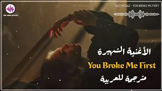 Tate McRae - You Broke Me First | Arabic Sub | الأغنية الشهيرة " أنت من حطمتني أولاً " | مترجمة ✨️ |