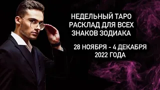 Недельный Таро расклад для всех знаков зодиака 🍁28 ноября - 4 декабря 2022 года ❄️